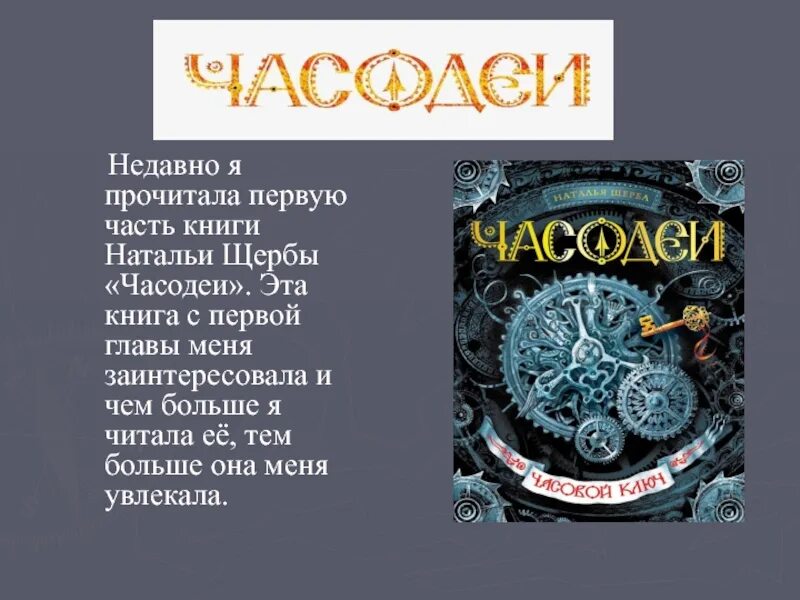 Щерба часовая. Книга Часодеи 1 часть.