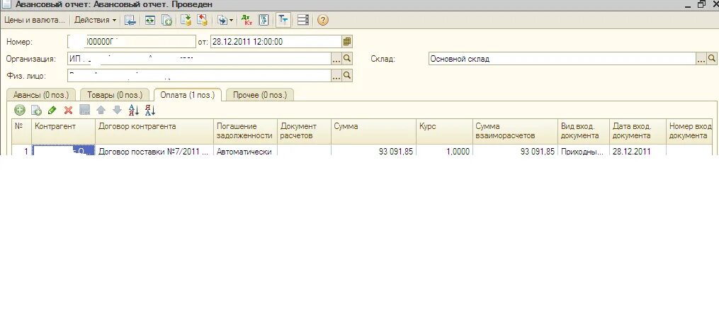 Авансовый отчет какой счет. Авансовый отчет счет. Авансовый отчет в 1с. Авансовый отчет в 1с предприятие 8.2. Подписи в авансовом отчете.