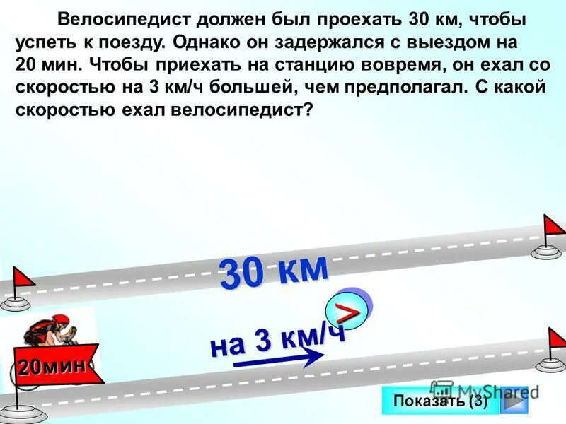 Мотоциклист должен был проехать расстояние