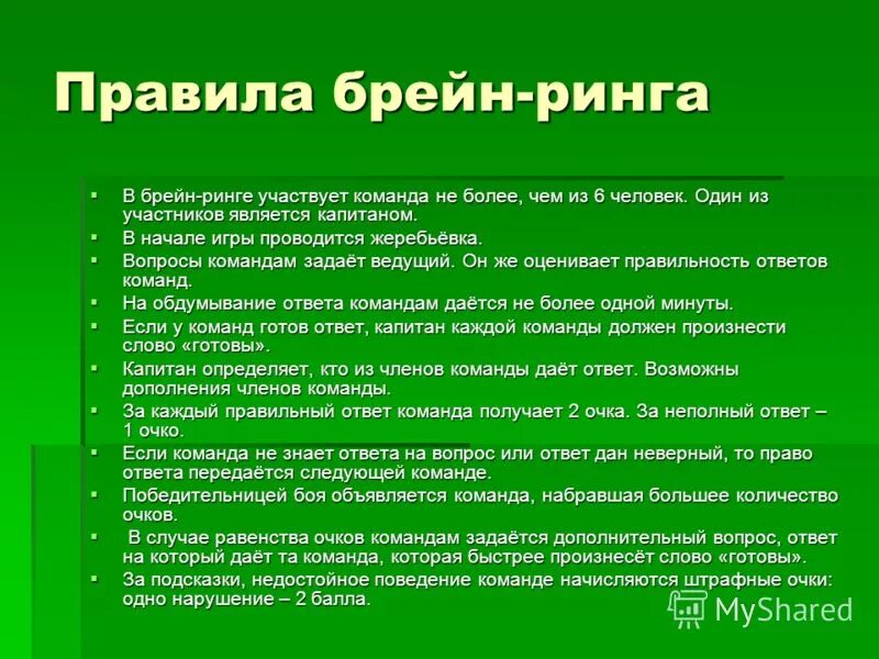 темы брейн рингов. брейн ринг вопросы и ответы. вопросы к брейн-рингу для студентов. брейн ринг вопросы и ответы. игра брейн ринг сценарий.