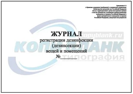 Журнал дератизации