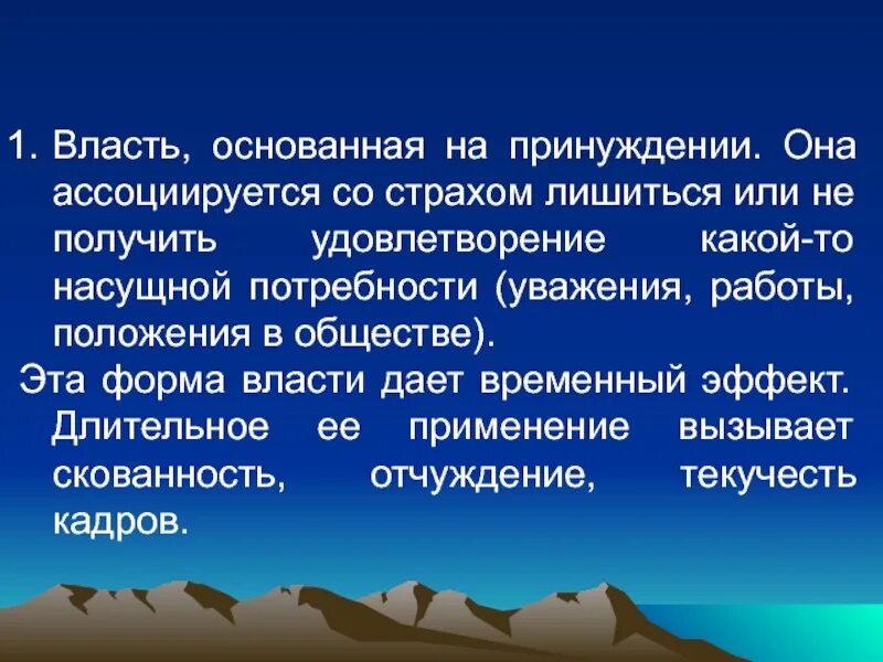 Лешив или лишив. Власть основанная на принуждении. Власть основанная на принуждении в менеджменте. Власть основанная на принуждении пример. Власть принуждения это в менеджменте.