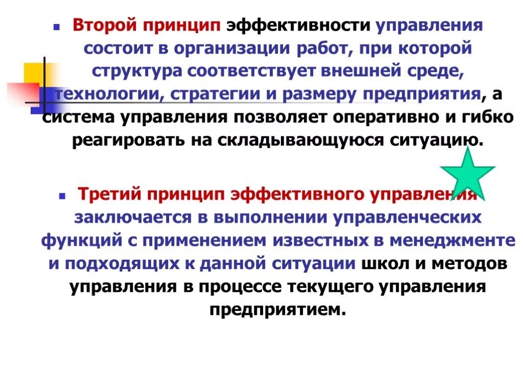 Эффективность управления это ответ. Принцип эффективности управления означает:. Принципы эффективного управления. Принцип эффективности в менеджменте. Принципы эффективного управления в менеджменте.