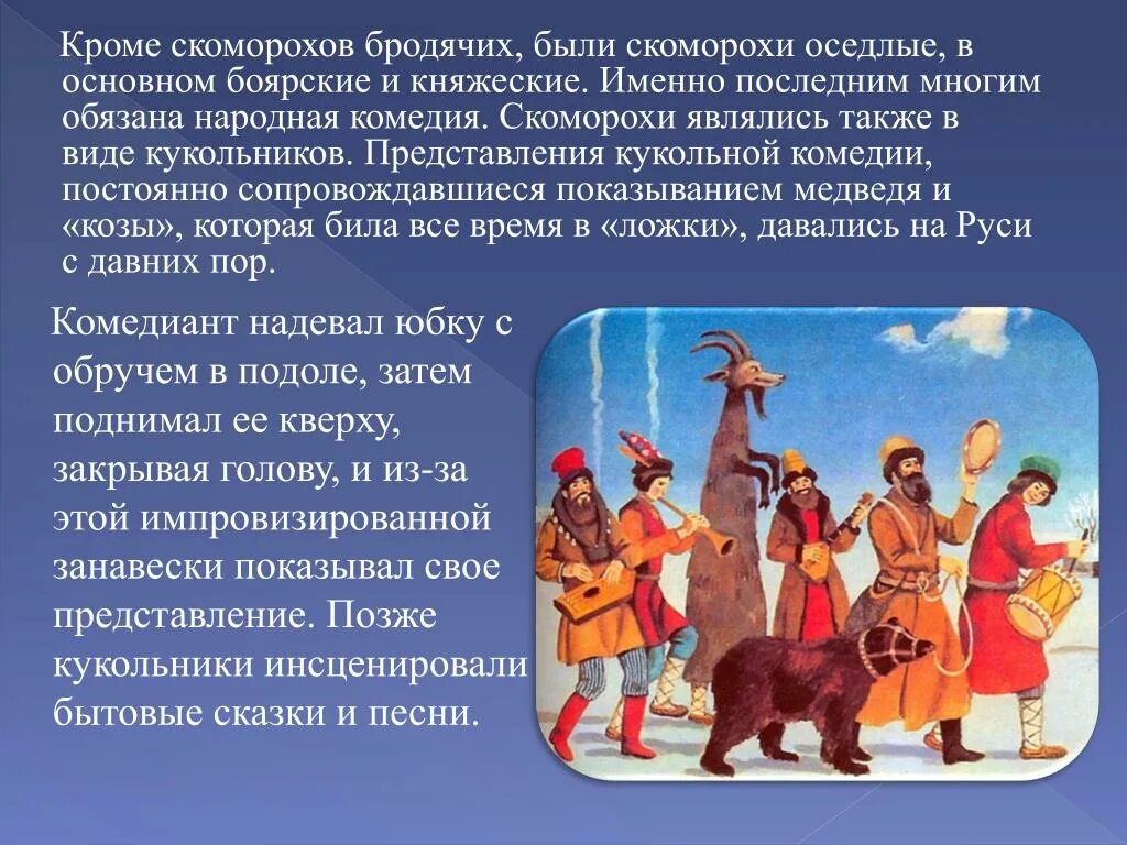 Народный театр 4 класс музыка конспект. Скоморохи музыканты древней Руси. Сообщение о Скоморохах. Скоморохи в древней Руси. Артисты Скоморохи на Руси.