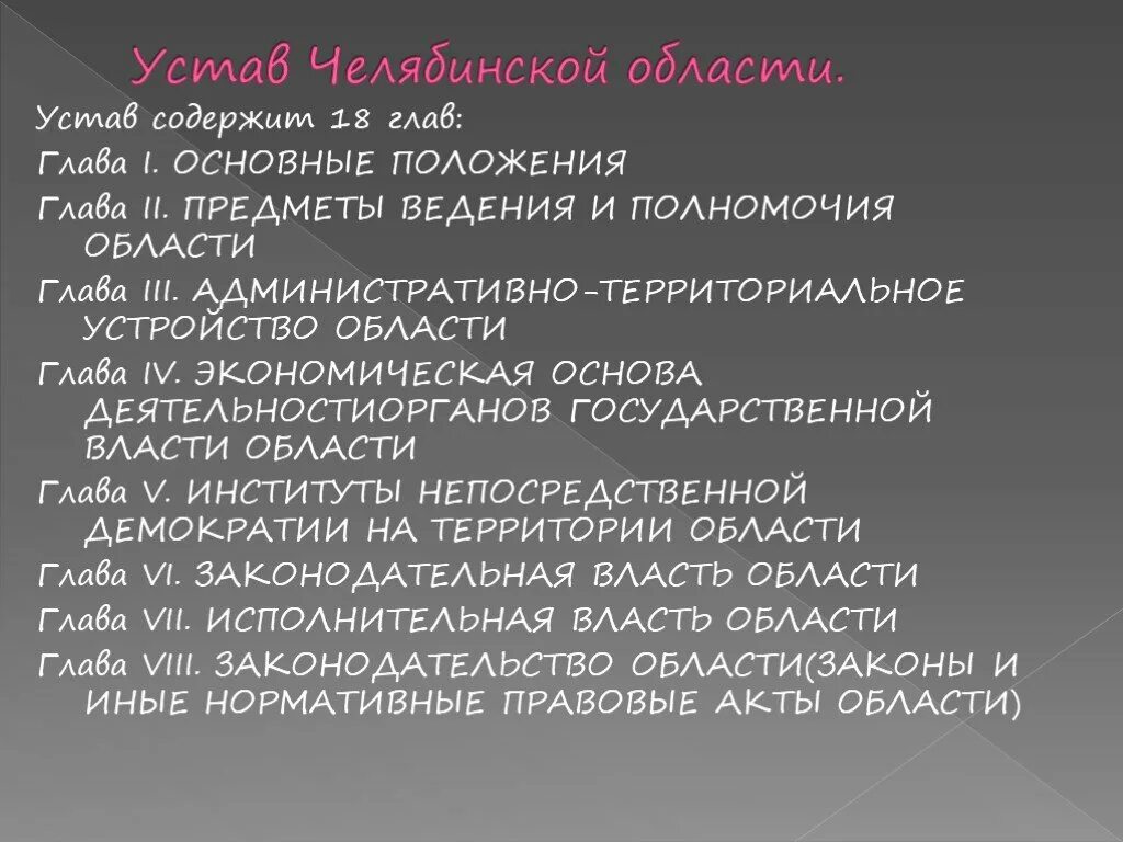 Устав Челябинской области. Устав Челябинска. Конституция Челябинской области. Устав Челябинской области кратко.