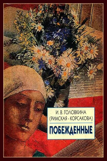 Побеждённые ирина головкина римская-корсакова. Читать книгу побежденные. Книги ирины головкиной. Читать книгу побежденные. Приключения книги читать военные.