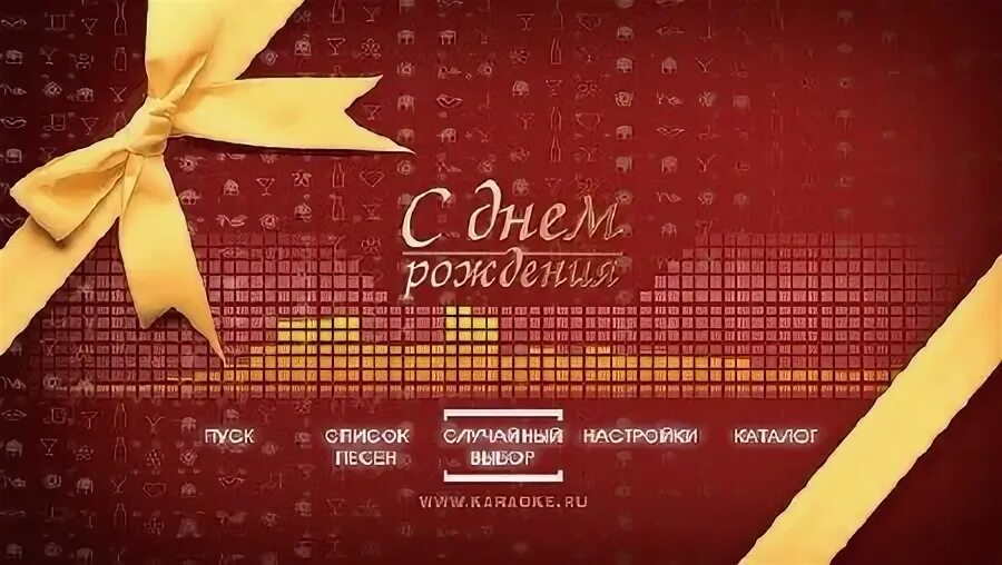 караоке афиша. караоке с днем рождения со словами. караоке с днем рождения со словами. караоке детских песен. наговицын караоке.