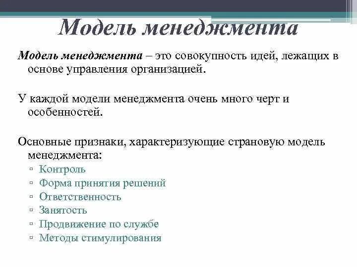 Модели менеджмента. Модели управления руководителя. Управленческая модель. Модель идеального менеджмента.