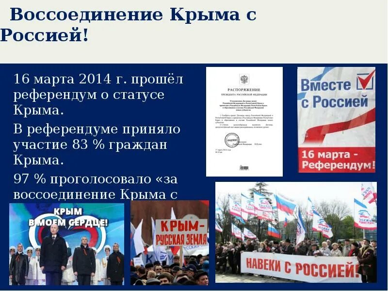 Воссоединение Крыма с Россией 2014 год. Воссоединениемкпыма с Россией. Воссоедение крфма СРОССИЕЙ. Воссоединение Крыма с Роси.