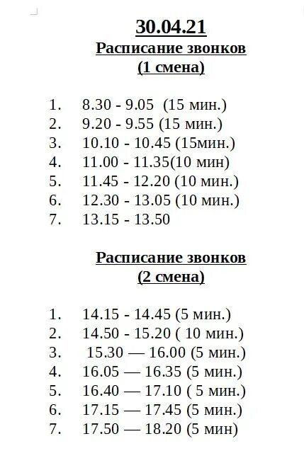 6 звонков в школе. Расписание звонков. Расписание школьных звонков. Расписание сокращенных звонков. Расписание звонков пары.