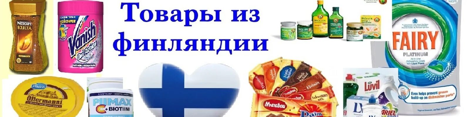 Финские товары реклама. Финские товары. Финские товары продукты. Финские товары фото. Товары из финляндии логотип.