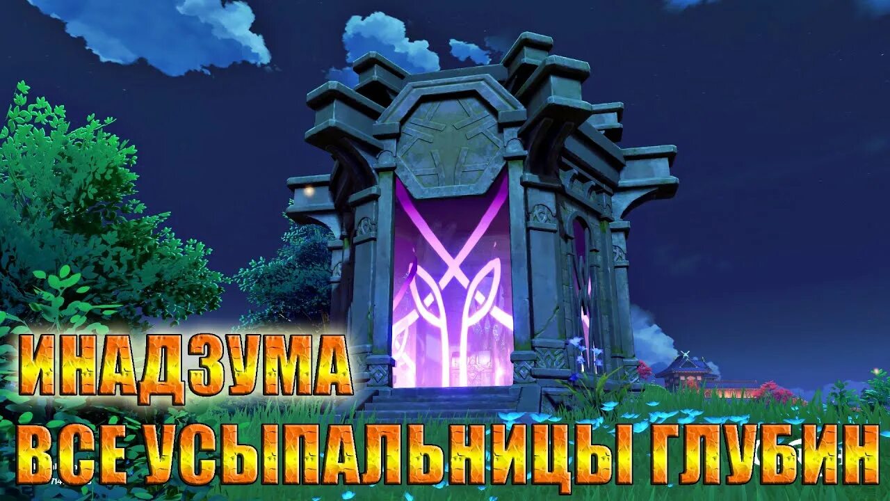 Усыпальницы глубин инадзума. Усыпальницы инадзума ватацуми. усыпальницы глубин в инадзуме genshin impact. усыпальницы инадзума сэйрай. усыпальницы инадзума геншин импакт.
