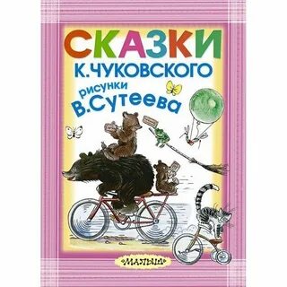 Сказки чуковского в картинках сутеева