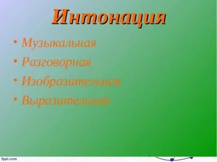Музыкальные интонации 5 класс