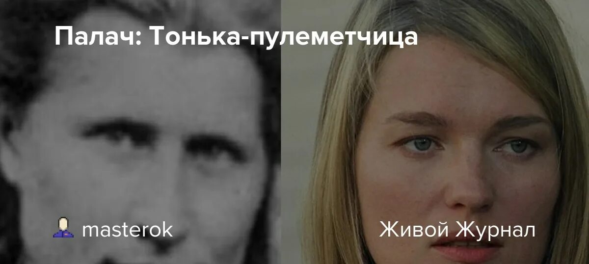 Палачи истории. Битва экстрасенсов Тонька пулеметчица. Тонька пулеметчица реальная.