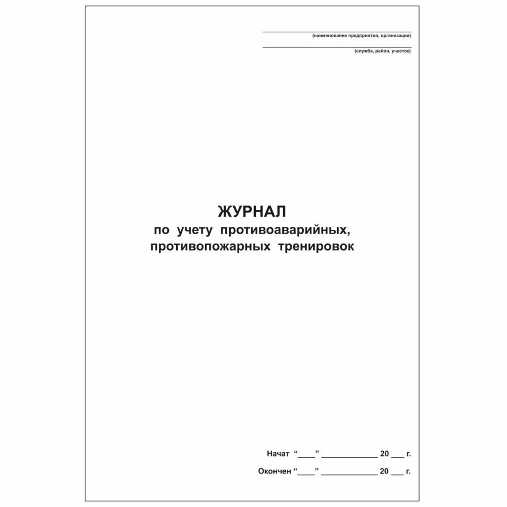 Образец заполнения противоаварийной тренировки. Журнал учета проведения тренировок по пожарной безопасности. журнал по учету противопожарных тренировок. журнал по учету противопожарных тренировок образец заполнения. образец журнала проведение противоаварийных тренировок.