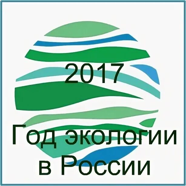 Год экологии акции