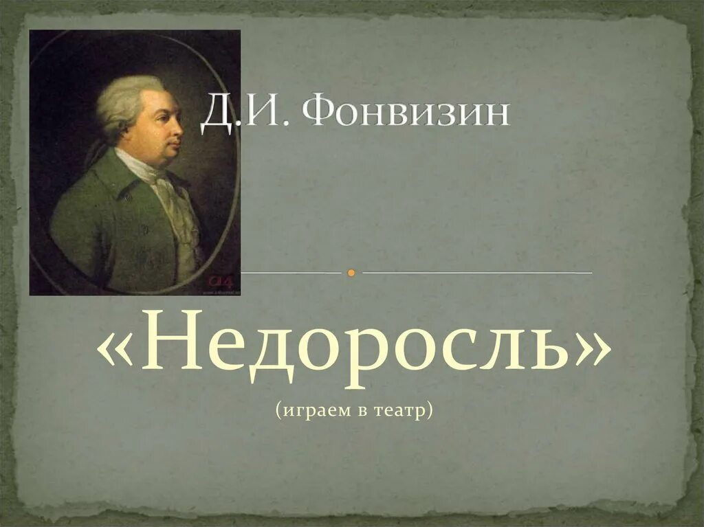 Д.И.Фонвизин Недоросль. Комедия «Недоросль» Дениса Ивановича Фонвизина. Фонвизин какие произведения