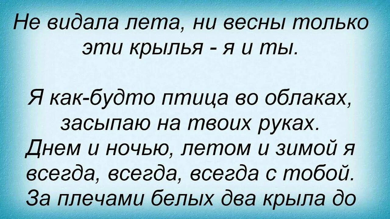 Песни 2 крыла. Два крыла текст. Повалий за плечами белых два крыла. Два крыла Повалий текст. Два крыла слово.