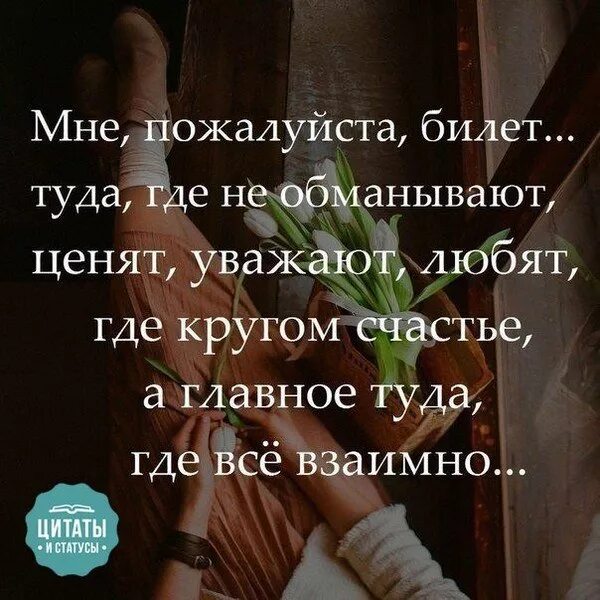 Мне пожалуйста билет. Мне пожалуйста билет туда где не обманывают ценят уважают. Мне пожалуйста билет туда где любят. Мне пожалуйста билет туда где. Чтоб любили и ценили