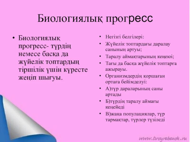 Единица прогресса. Биологиялық регресс дегеніміз не. Прогресс. Эволюция дегеніміз не. Эвалюциялық даму дегеніміз не.