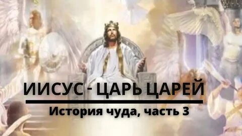 В истории его называют царь царей