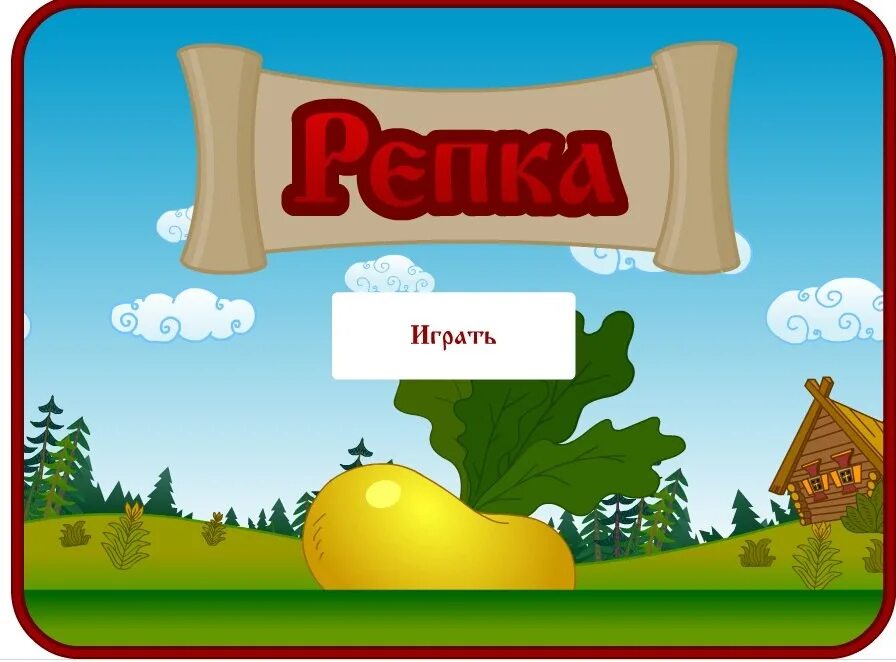 Игра Репка. Игра Репка игры. Игра про репку игра про репку. Репку игру репку. Правила игры игра про репку