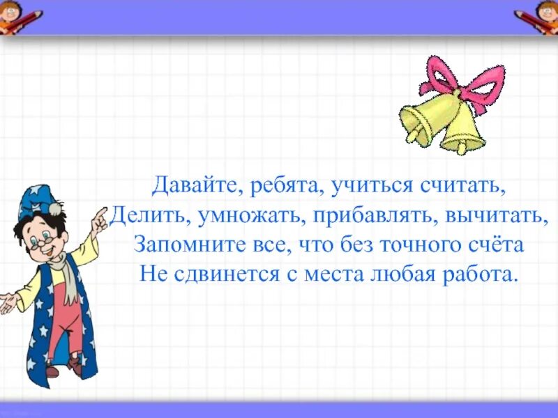 В каком классе учились ребята. Давайте ребята учиться считать делить умножать прибавлять вычитать. Прибавлять вычитать умножать делить. Прибавлять минусовать умножать. Ребята учатся считать.