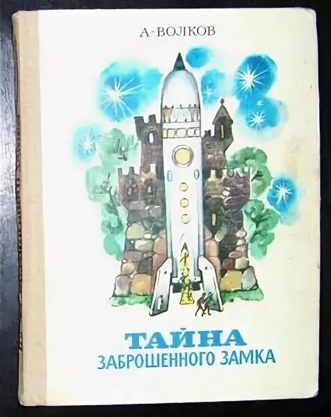 Волков тайна заброшенного замка обложка. Самовар тайна заброшенного замка 1982. Волков жёлтый туман тайна заброшенного замка 1992. Тайна заброшенного замка художник Гороховский.