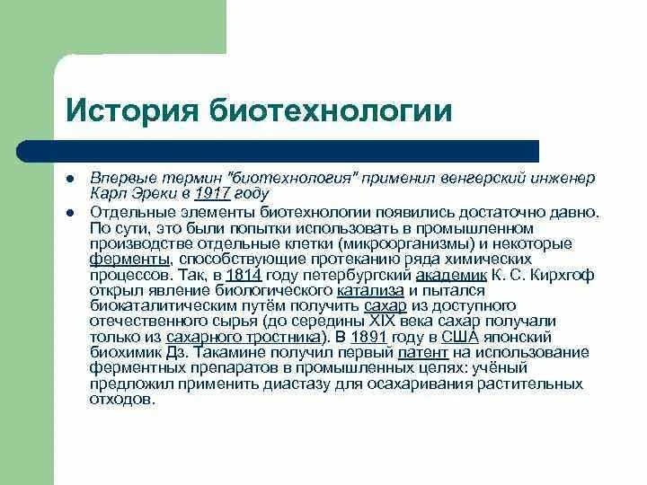 История биотехнологии. Основатель биотехнологии. Понятие биотехнологии. Историческое развитие биотехнологий.