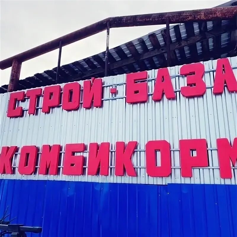Стройбазы переславль