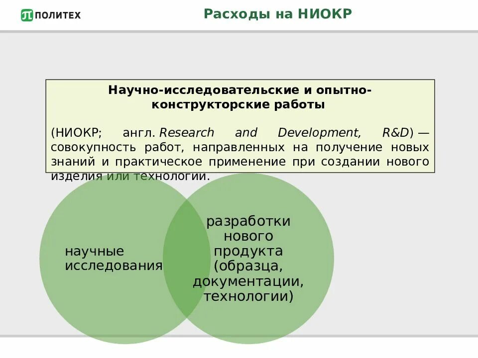 Мировая система ниокр. Затраты на научно исследовательские и опытно конструкторские работы. Научно-исследовательские и опытно-конструкторские работы (НИОКР). Расходы на научные исследования и разработки. Затраты на опытно - конструкторские работы.