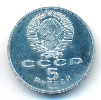 5 рублей 1991 года