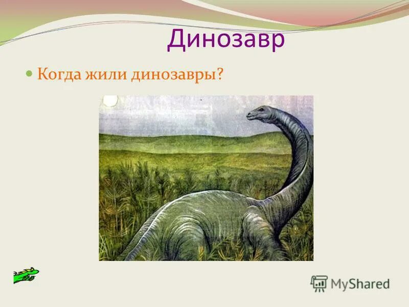 Мезозойская эра триасовый юрский. Тероподы триасового периода. Динозавры мезозойской эры. Когда жили динозавры жил человек. James gurney dinotopia.