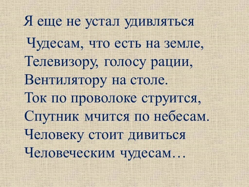 Устал удивляться. Удивляться чудесам. Давайте удивляться чудесам. А если удивляться удивляться чудесам кто поет. Не устает удивлять