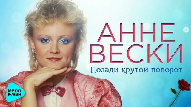 Дискография анне вески. Тексты песен анны вески. Анне вески фото. Слова позади крутой поворот. Тексты песен анны вески.