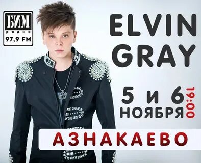 Элвин грей обними