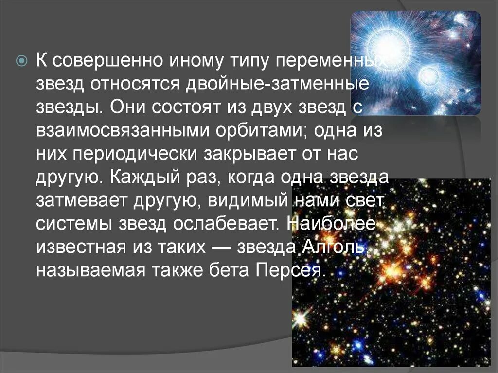 Чем объясняется изменение яркости некоторых двойных звезд. Двойная звезда. звезды для презентации. презентация на тему двойные звезды. двойные звезды по астрономии.