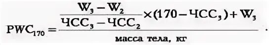 Pwc 170. Pwc170 формула. Формула работоспособности. Показатели pwc170. Pwc170 Карпман.