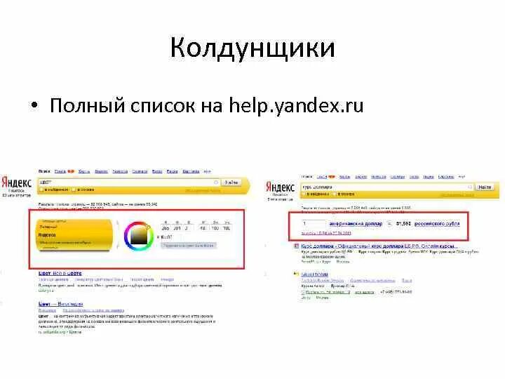 Поисковый колдунщик. Колдунщики SEO. Поисковые системы америки