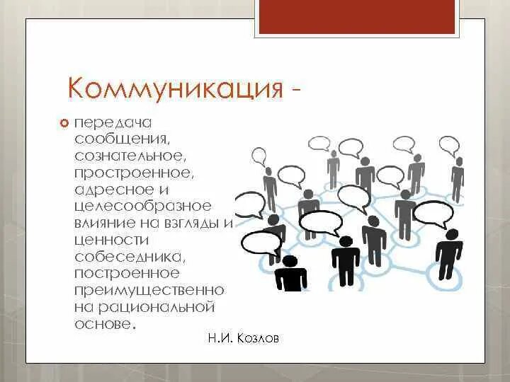 Двухсторонний процесс общения. Коммуникацию коммуникацию. Коммуникационный. Общение как коммуникация. Коммуникация передача сообщения.