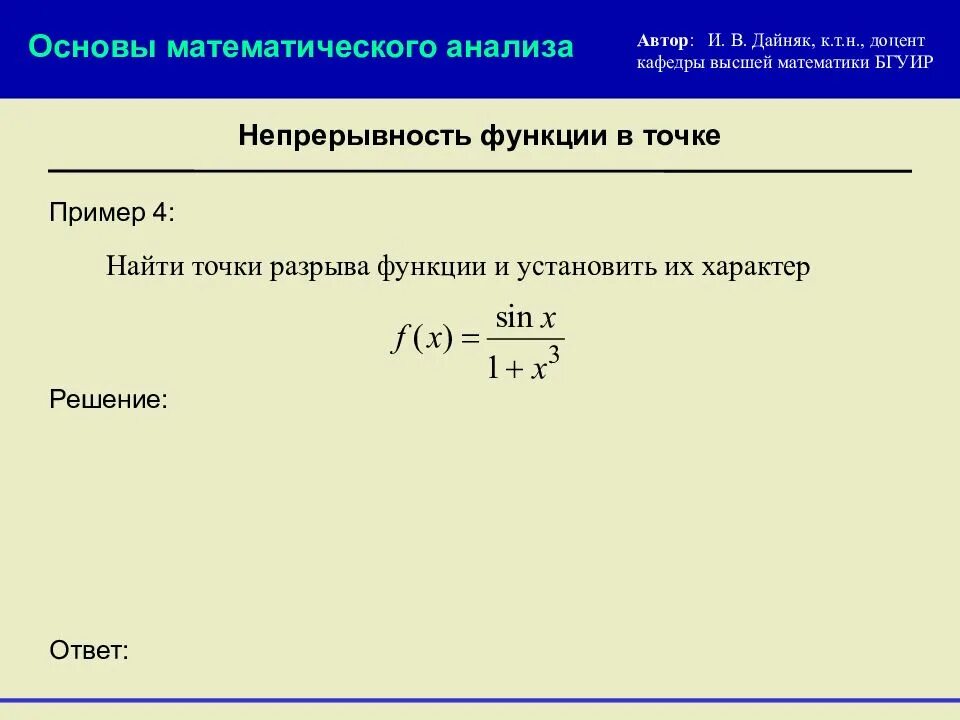 Непрерывность функции матанализ. Непрерывность математика. Исследование функции на непрерывность. Исследование функции матанализ.