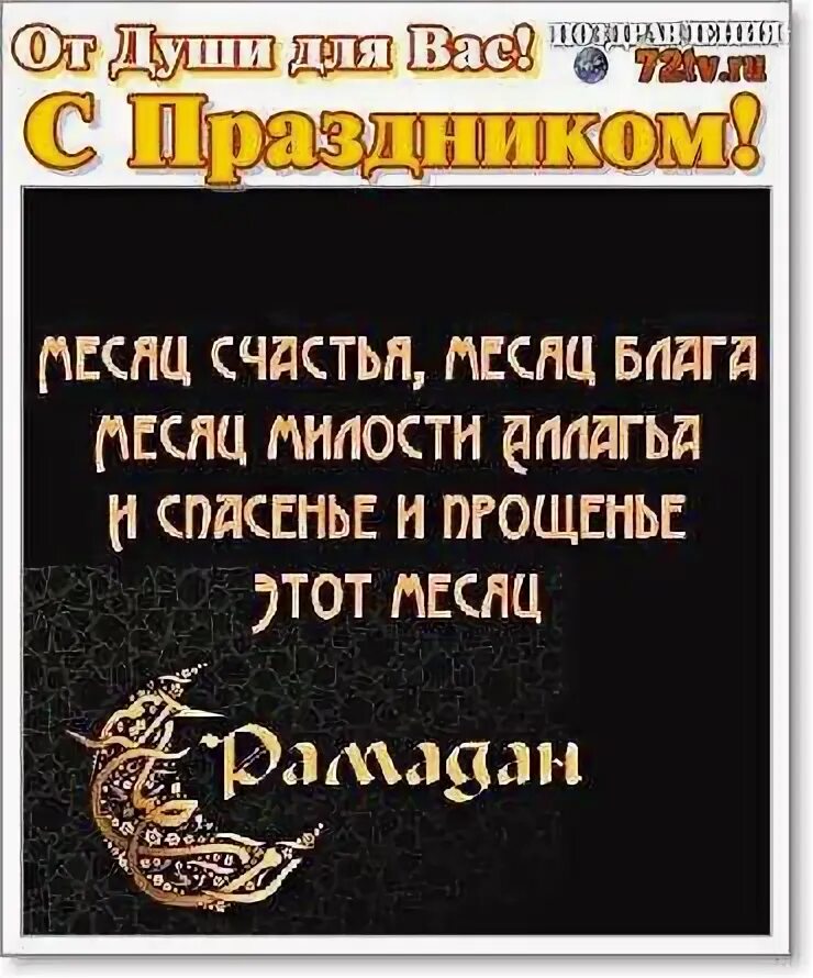 С окончанием священного месяца рамадан. Рамадан месяц прощения и милости. Прощения в священный месяц Рамадан. Прошение просить перед Рамаданом. Прошу прощения перед Рамаданом.