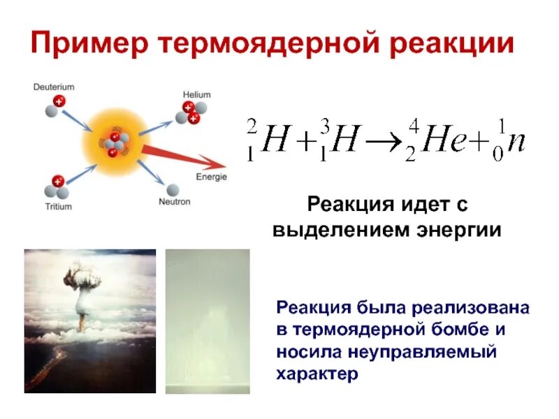 Какая энергия выделится при термоядерной. Реакция термоядерного синтеза. Формула водородной бомбы в химии. Пример термоядерной реакции. Термоядерная реакция формула.