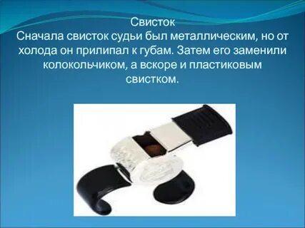 Какое значение имеет свисток