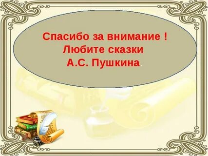 Спасибо за внимание сказка