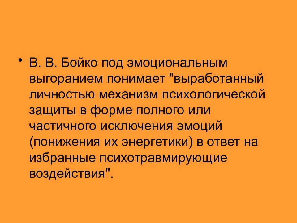 Диагностика уровня эмоционального выгорания бойко. Методика бойко эмоциональное выгорание. методики диагностики профессионального выгорания бойко. синдрома эмоционального выгорания по в. в. бойко. фазы эмоционального выгорания по бойко.