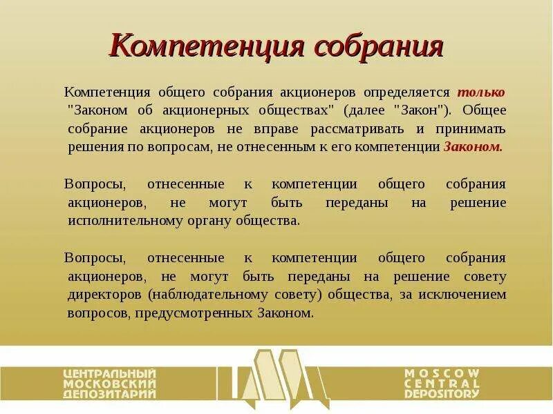 Принять участие в собрании акционеров. Компетенция общего собрания. Решение собрания акционеров. Решения на собрании акционеров принимаются. Задачи собрания акционеров.