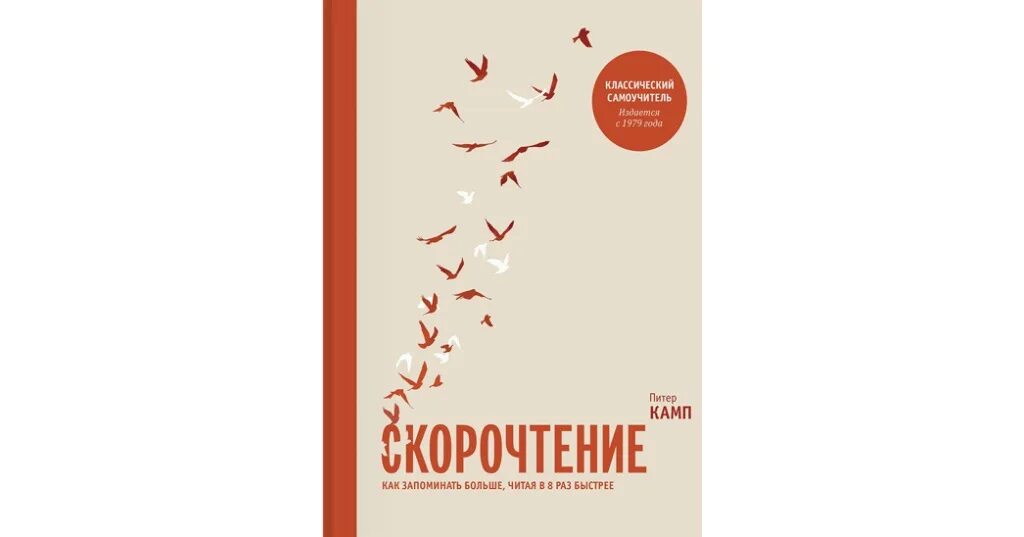 В 17 раз быстрее. Скорочтение камп. скорочтение. как запоминать больше, читая в 8 раз быстрее. как запоминать больше. скорочтение обложка.