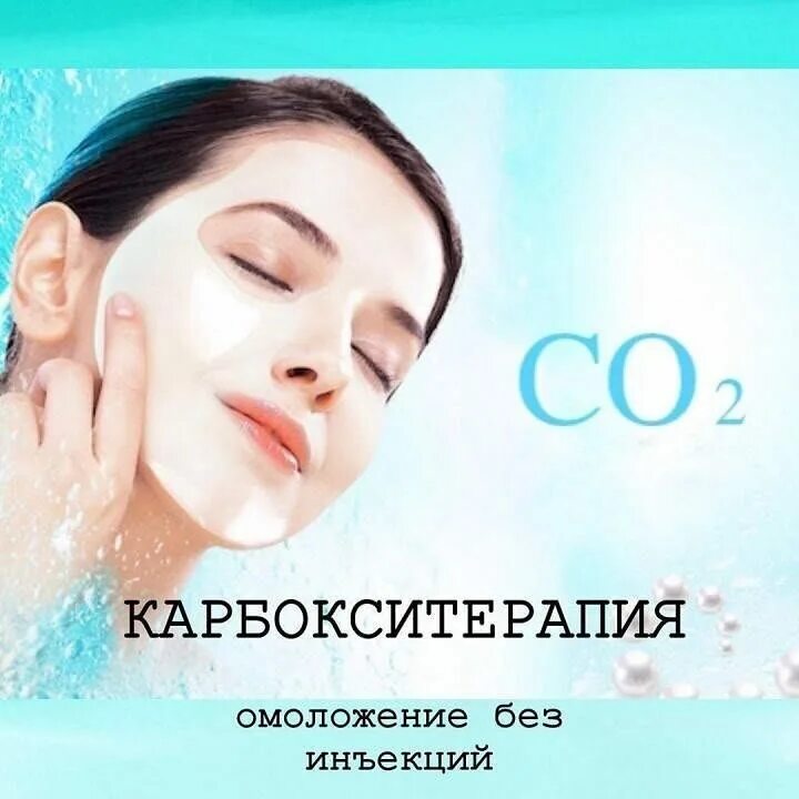 Карбокситерапия со2. Карбокситерапия миракл со2. Без инъекционная корбокситерапия. Карбокситерапия и фонофорез. Косметология неинвазивная карбокситерапия.